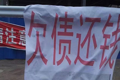 涪城讨账公司：协助追回700万工程项目尾款